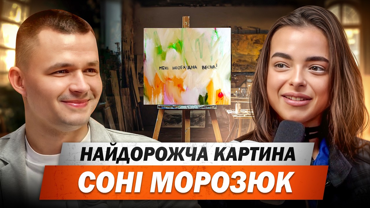 СОНЯ МОРОЗЮК. Ціни на картини, шлях у мистецтві та хейт