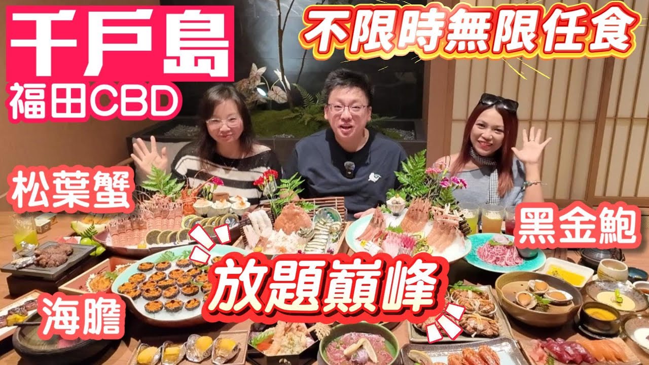 千戶島｜放題巔峰｜不限時任食｜海膽｜黑金鮑｜松葉蟹｜魚子醬｜和牛刺身｜大閘蟹｜鵝肝｜紐西蘭螯蝦｜深圳美食