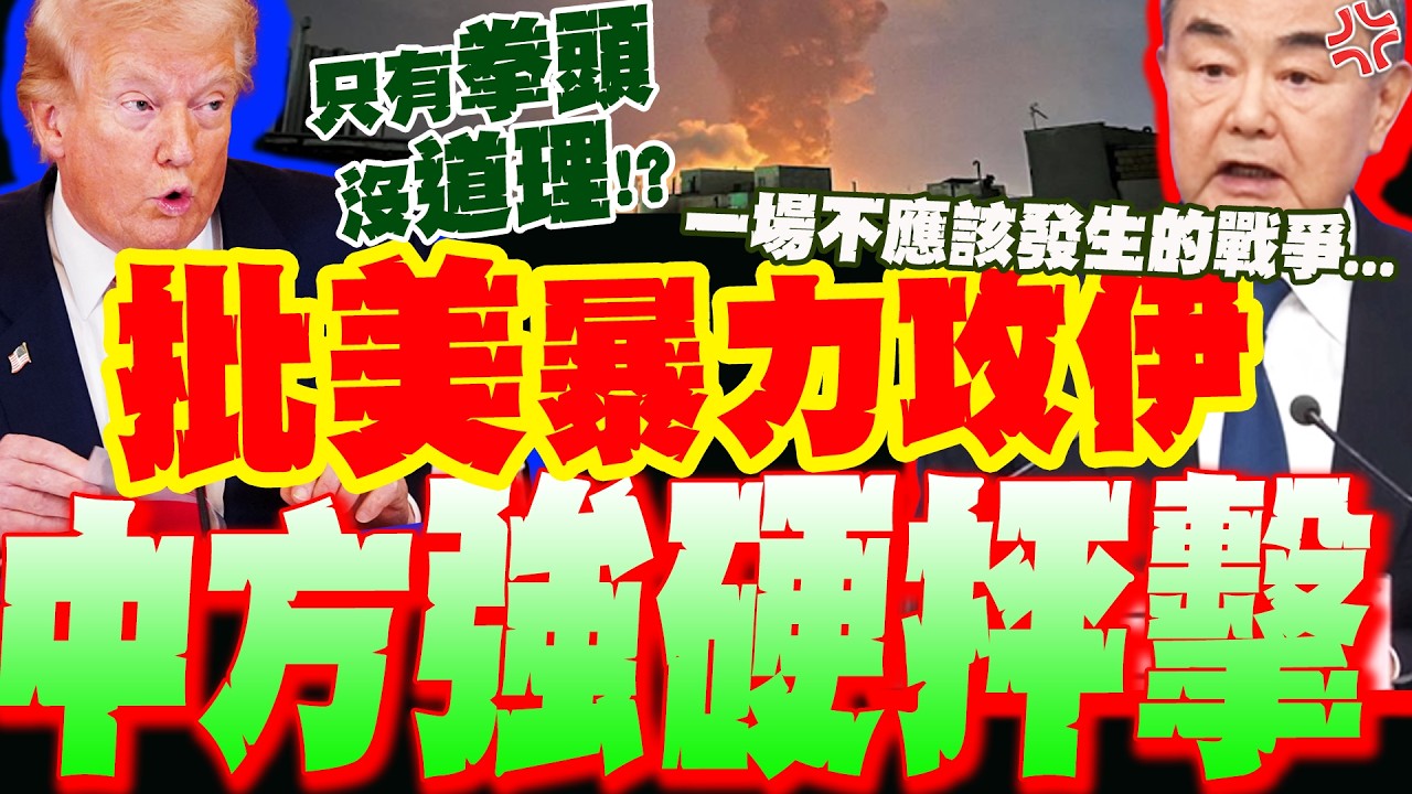 美國被噴爆?! 王毅開酸川普 批美