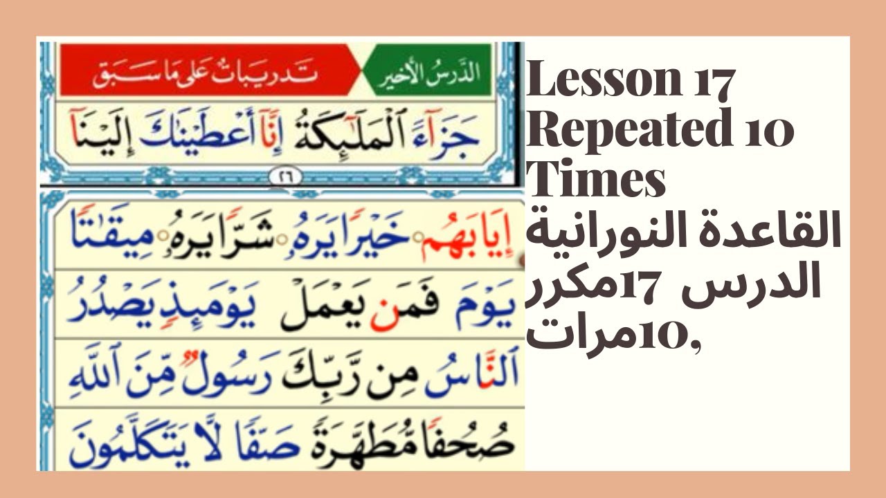 القاعدة النورانية الدرس 17- 10مكرر, Noorania Lesson 17 Repeated 10 Times
