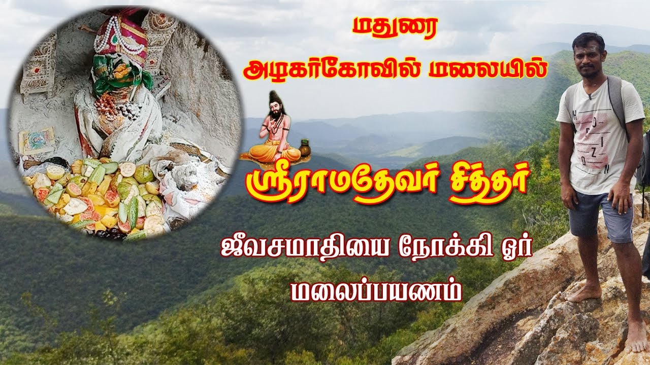 Sri Ramadevar Siddhar JeevaSamadhi | ஸ்ரீராமதேவர் சித்தர் ஜீவசமாதி | Hills Trekking | gptamil vlogs