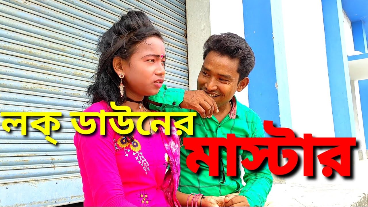 লক্ ডাউনের মাস্টার ||  Lock Down Master || Khon Pala.