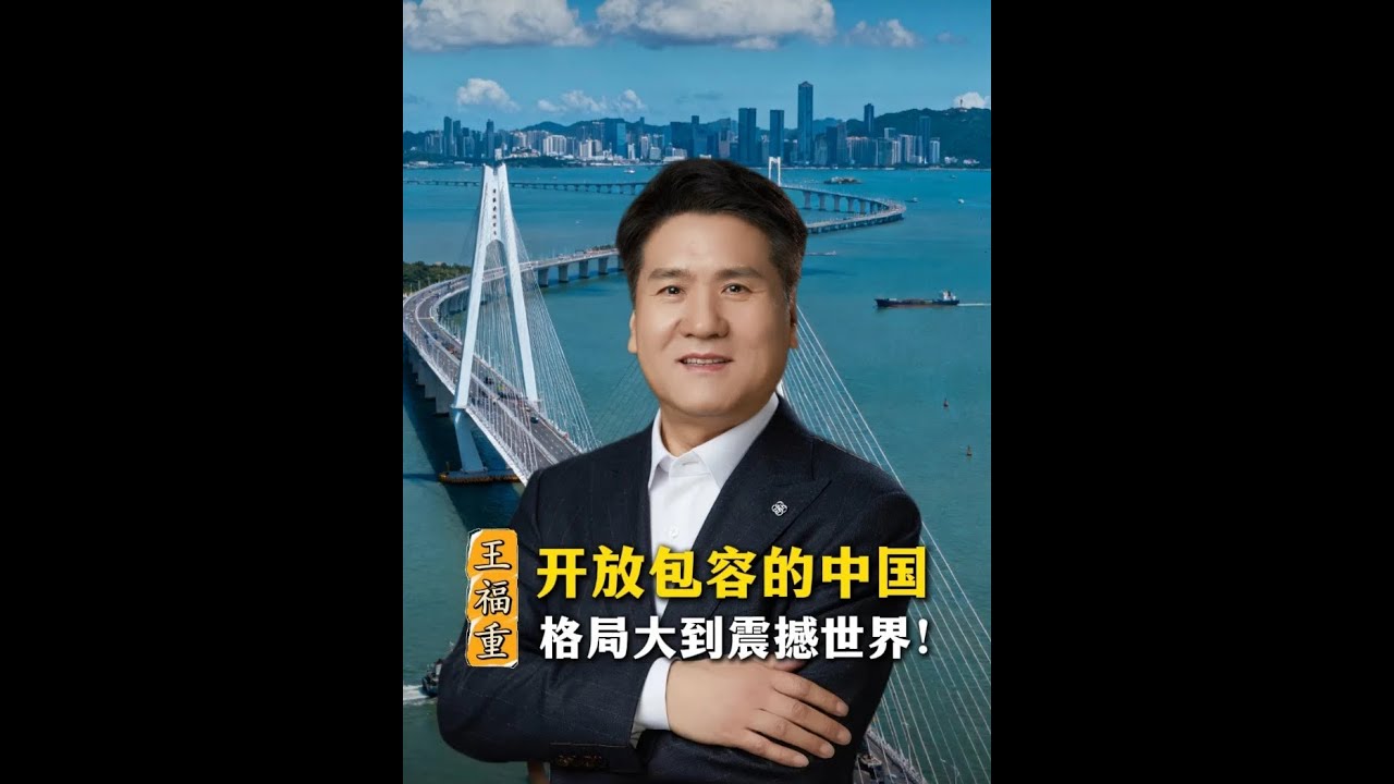 【王福重教授】开放包容的中国，格局大到震撼世界！