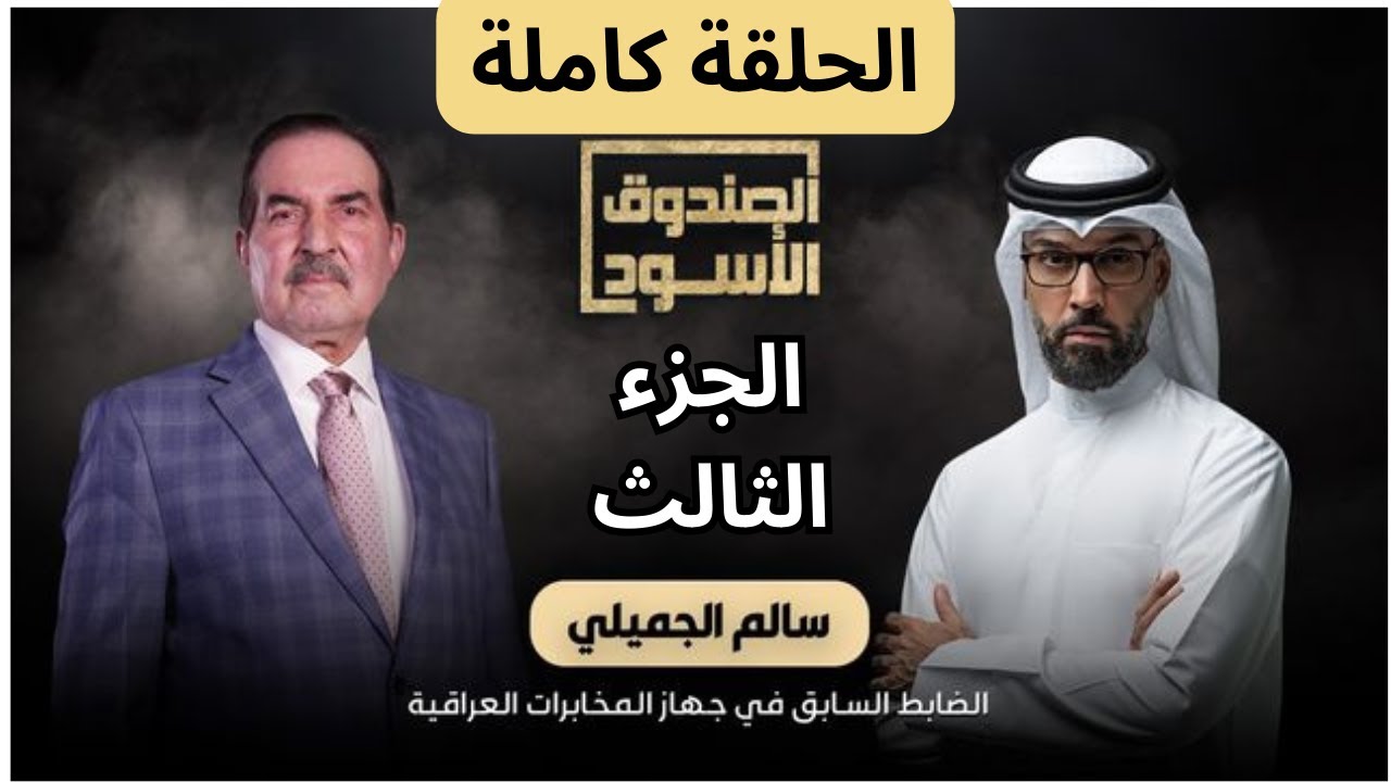 الصندوق الأسود: سالم الجميلي ضابط المخابرات العراقية | الجرء الثالث