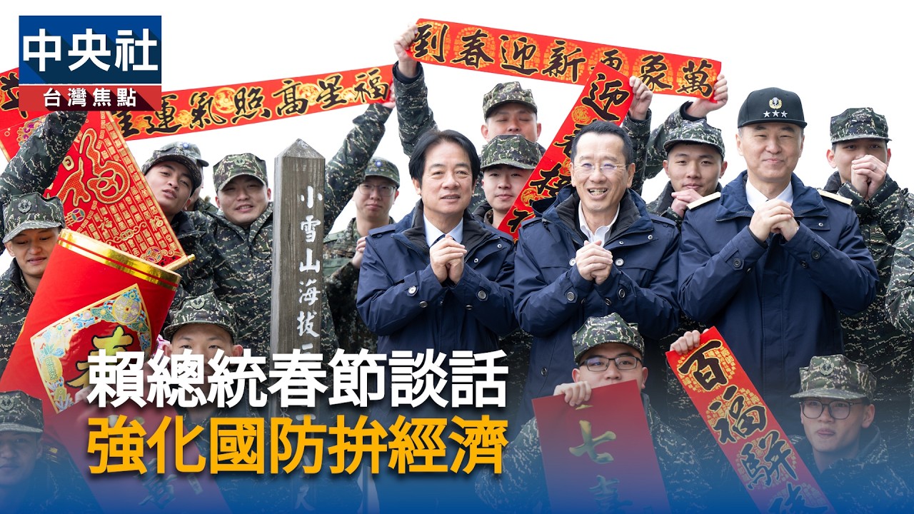 賴總統登3千公尺「小雪山雷達站」　發表春節談話｜中央社影音新聞
