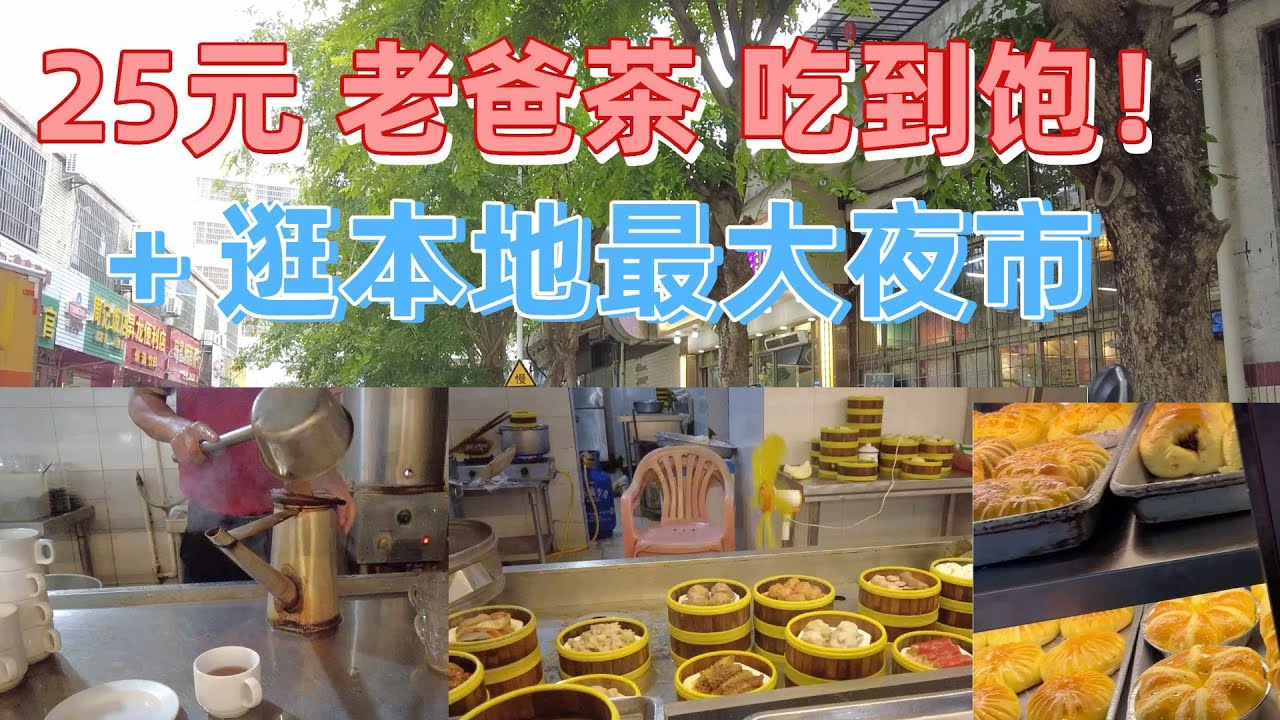 海口本地人真实日常！人均25元老爸茶吃到饱 + 逛最大夜市！这才是海岛慢生活！海南岛旅游攻略！130元酒店！#海口老爸茶#海南美食#海口夜市 #海口旅游 #本地人美食#平价美食 #海岛生活 #中国夜市