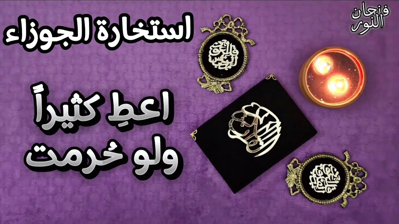 استخارة عامة وتفصيلية لمواليد الجوزاء بتاريخ اليوم ٢٥ يناير وطاقة القراءة مفتوحة