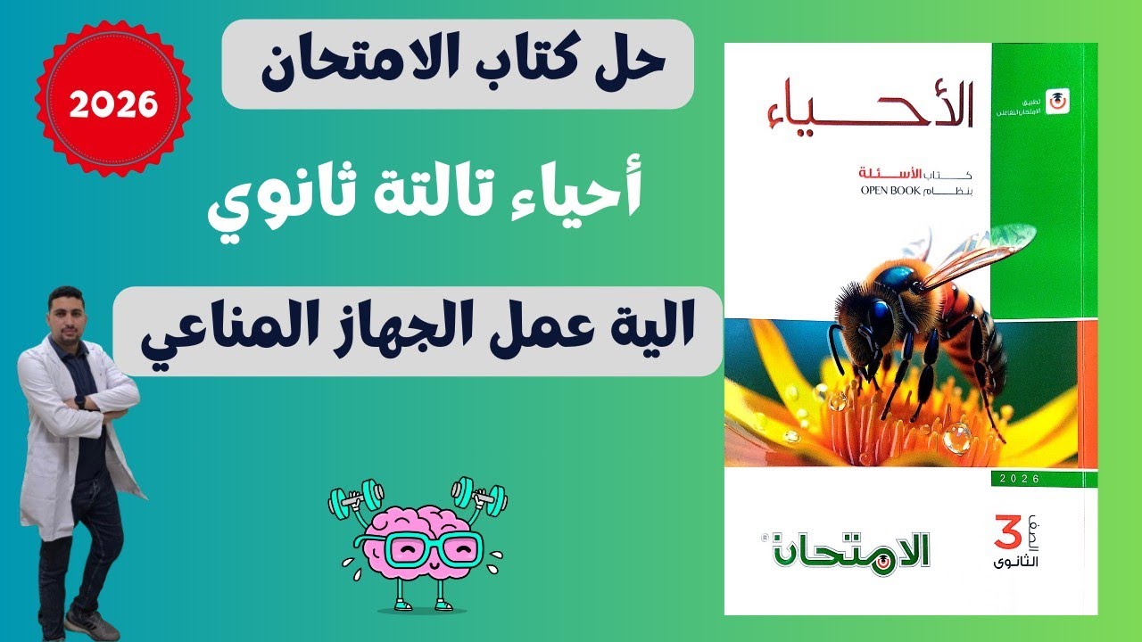 حل كتاب الامتحان أحياء تالته ثانوي 2026 | آلية عمل الجهاز المناعي (المناعة الخلطية والخلوية)