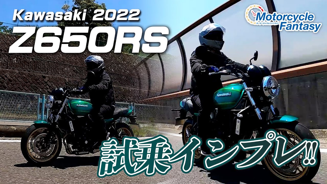 Kawasaki Z650RS を試乗インプレッション！Motorcycle Fantasy