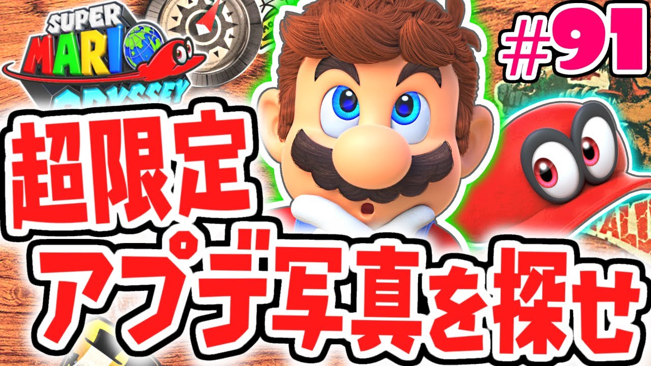 アプデ限定お宝写真がヤバ過ぎる!!まだまだ旅は終わらない!!世界で実況Part91【スーパーマリオオデッセイ】