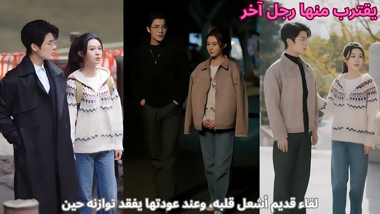 لقاء قديم أشعل قلبه، وعند عودتها يفقد توازنه حين يقترب منها رجل آخر