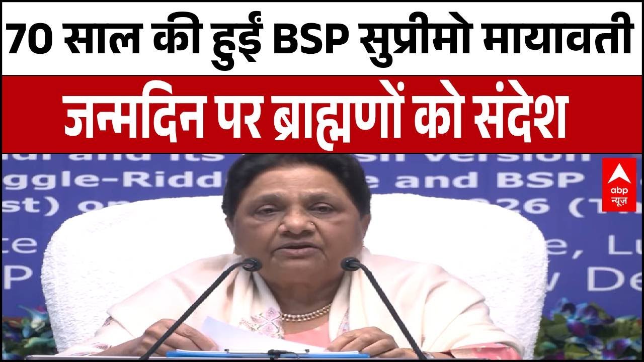 70 साल की हुईं BSP सुप्रीमो मायावती, जन्मदिन पर ब्राह्मणों को संदेश | Mayawati Birthday