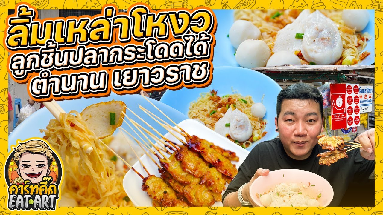 ลิ้มเหล่าโหงว ลูกชิ้นปลากระโดดได้ในตำนาน ! เยาวราช