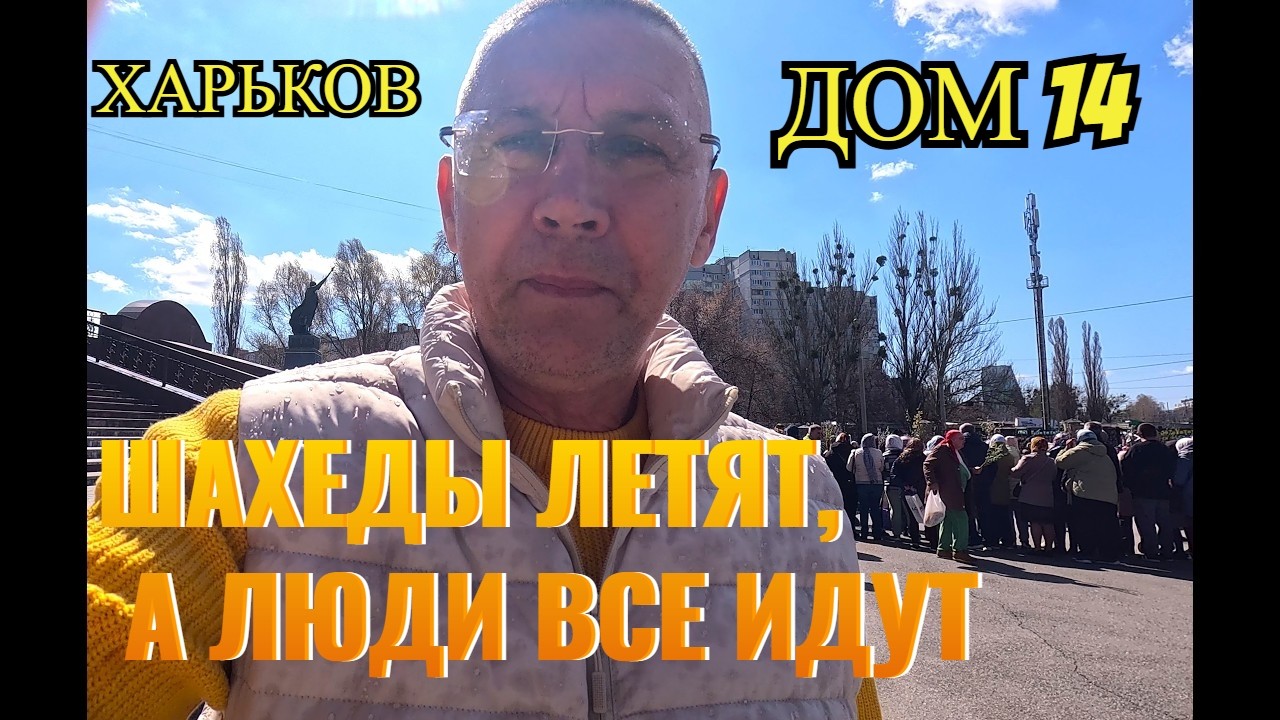 ХАРЬКОВ. ШАХЕДЫ ЛЕТЯТ,А ЛЮДИ ВСЕ ИДУТ..ОКРОПИЛИ.. ВЕРБНОЕ ВОСКРЕСЕНЬЕ В ГОРОДЕ. ДОМ 14