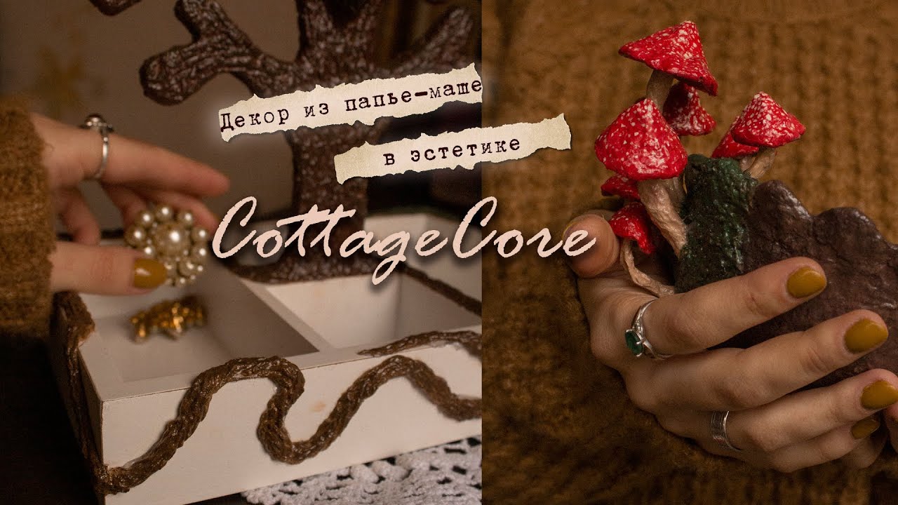 Лесной декор из папье-маше в эстетике CottageCore | Рецепт без блендера 🍂