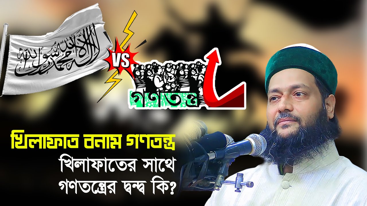 খিলাফাত বনাম গণতন্ত্র || আদর্শ হিসেবে গণতন্ত্র বিশ্বাস করা কি শিরক? || ড. এনায়েতুল্লাহ আব্বাসী