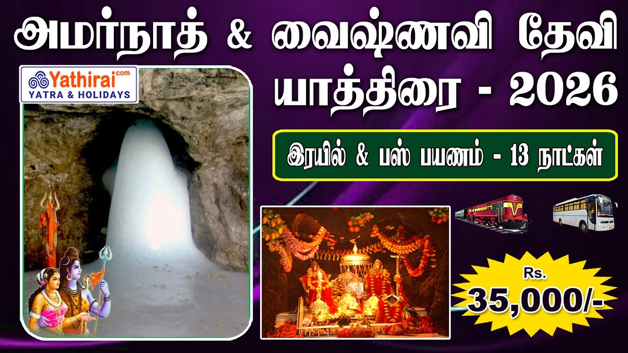 குறைந்த செலவில் இரயில் மூலம் அமர்நாத் & வைஷ்ணவி தேவி யாத்திரை 2026 | 20 மேற்பட்ட ஆலய தரிசன யாத்திரை