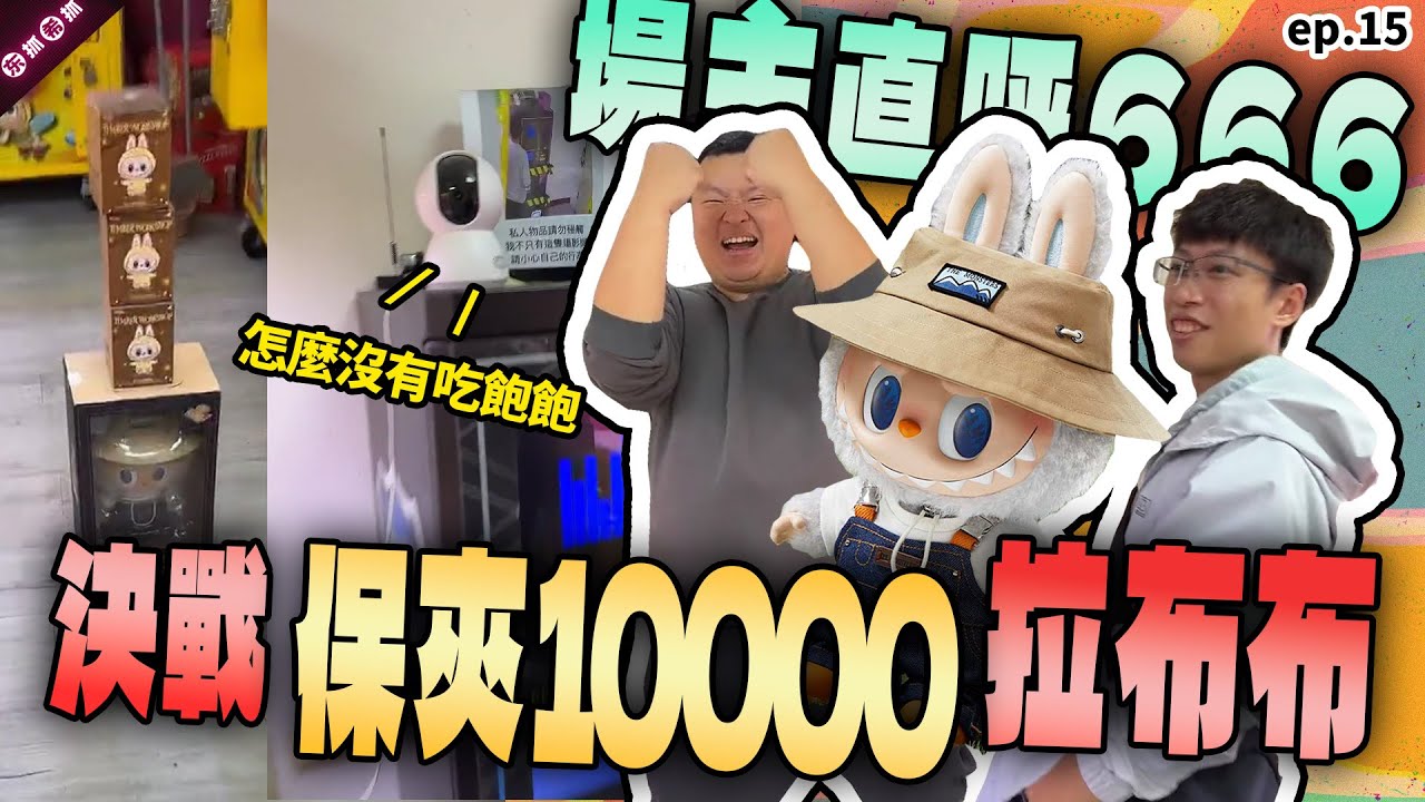 被場主瞧不起接連給幣...？labubu 100%到1000%通通收下 打一隻賺一晚大哥直接起大飛！［東抓希抓 抓娃娃精華 ep.15］