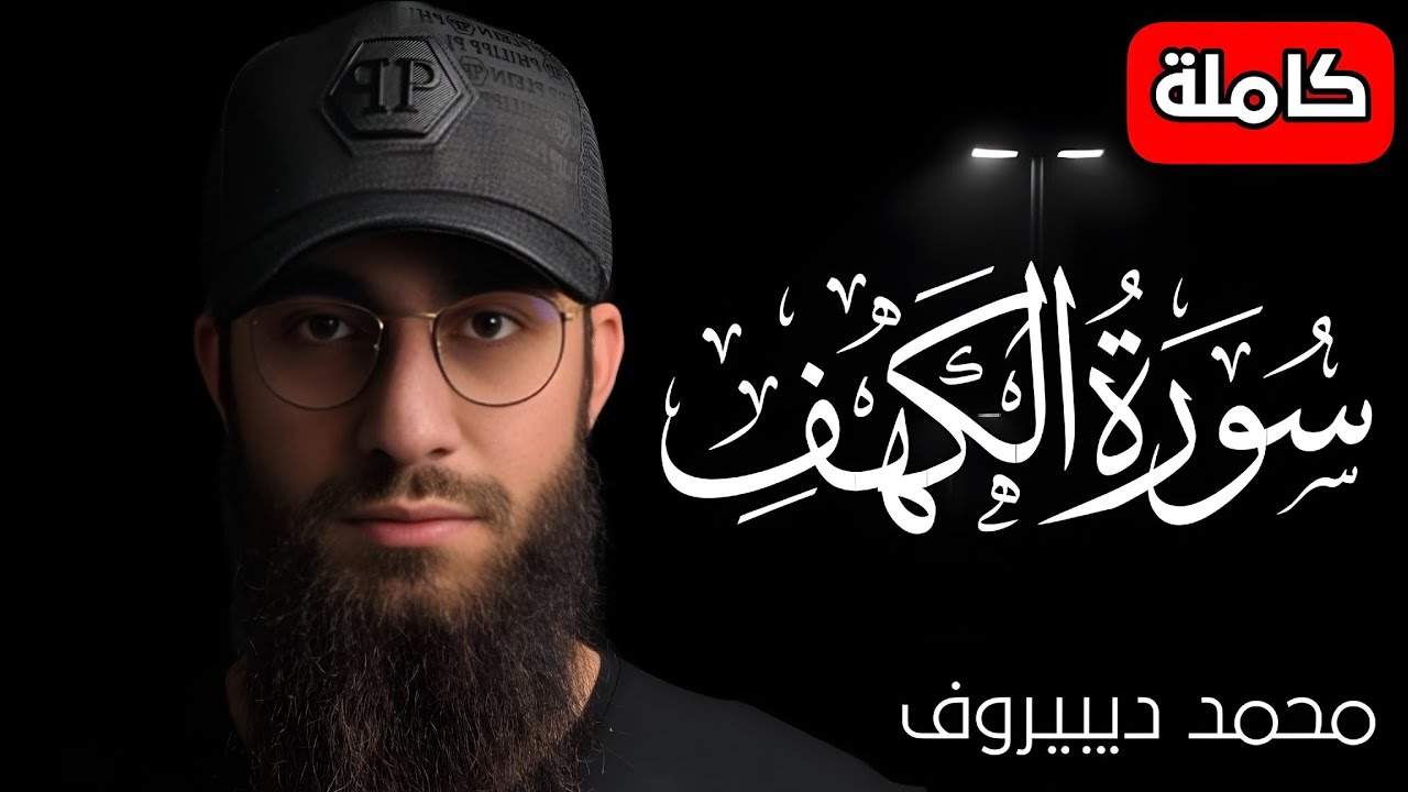 سورة الكهف كاملة | تلاوة هادئة تريح القلب والأعصاب يوم الجمعة ❤️ بصوت محمد ديبيروف بجودة عالية