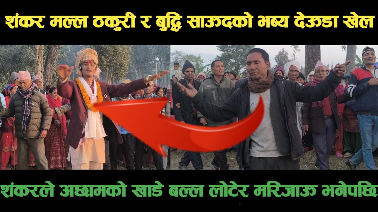 new deuda song शंकर मल्ल ठकुरी VS बुद्धि साऊदको भब्य देऊडा खेल Nepali Deuda/ deuda song