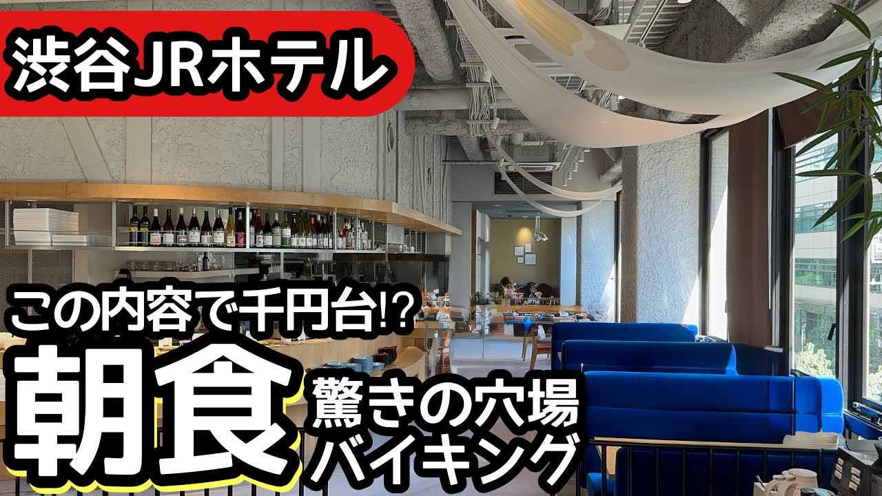 食べ放題！渋谷駅前のホテル朝食バイキングが1,000円台で驚きの内容！大食いしてしまいました！