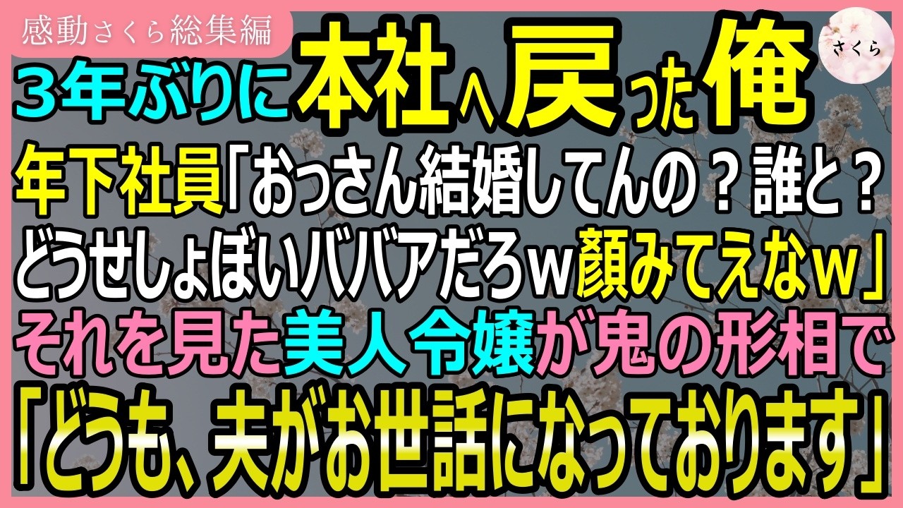 【感動する話・総集編】本社へ戻った俺が誰かしらない年下社員「オッサン結婚してんの？ｗ相手のババアの顔見せろよｗ」すると美人令嬢が鬼の形相で「私が妻ですが」【いい話・スカッと・スカッとする話・朗読】