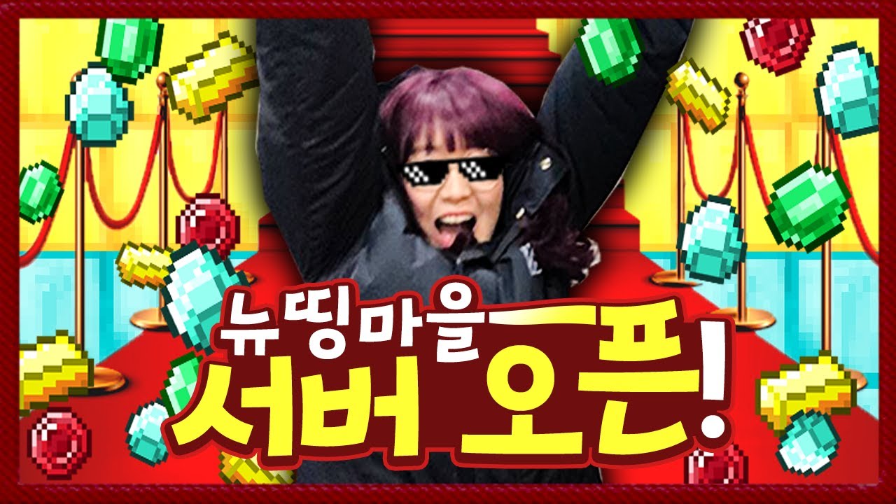 뉴띵 마을이 공개되었습니다! 지금 바로 체험해볼까요??