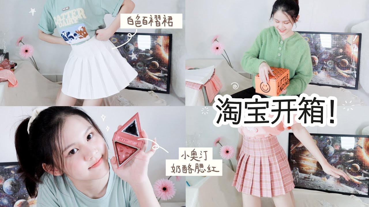 【淘宝开箱】终于入手白色百褶裙，质量杠杠的！淘到宝-小奥汀奶酪腮红”｜你们IG问我的石塑黏土补货了！