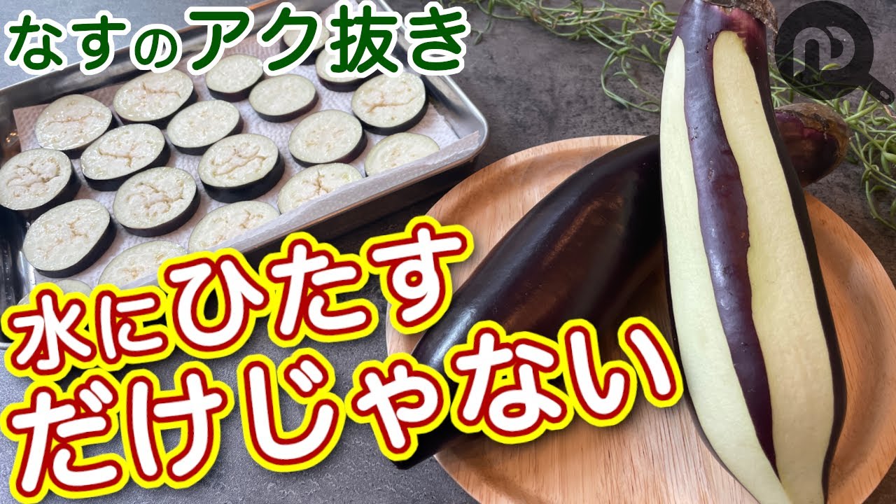 なすの下処理　アク抜きと皮の剥き方　N.D.Kitchen Basic
