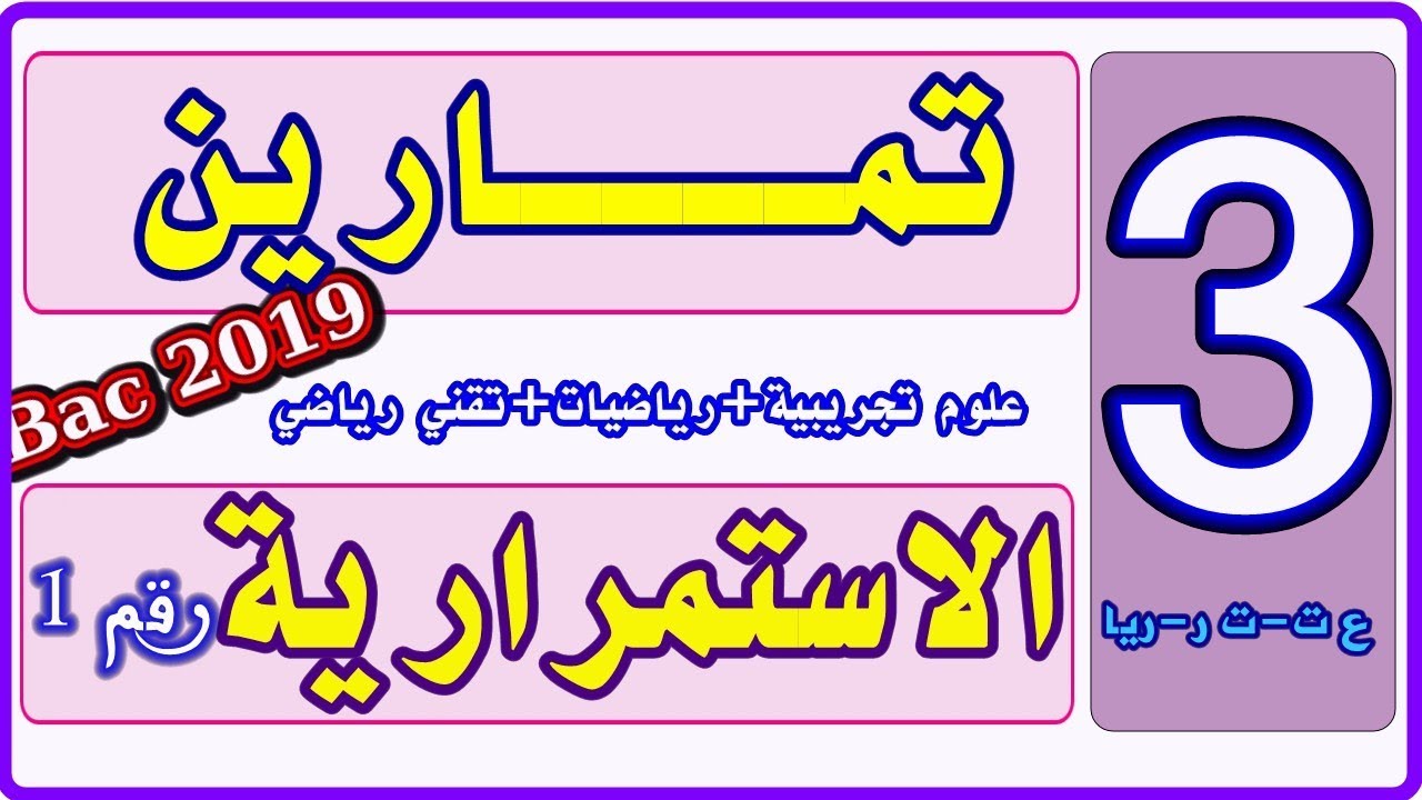 الاستمرارية|  تمارين تطبيقية | رقم 1