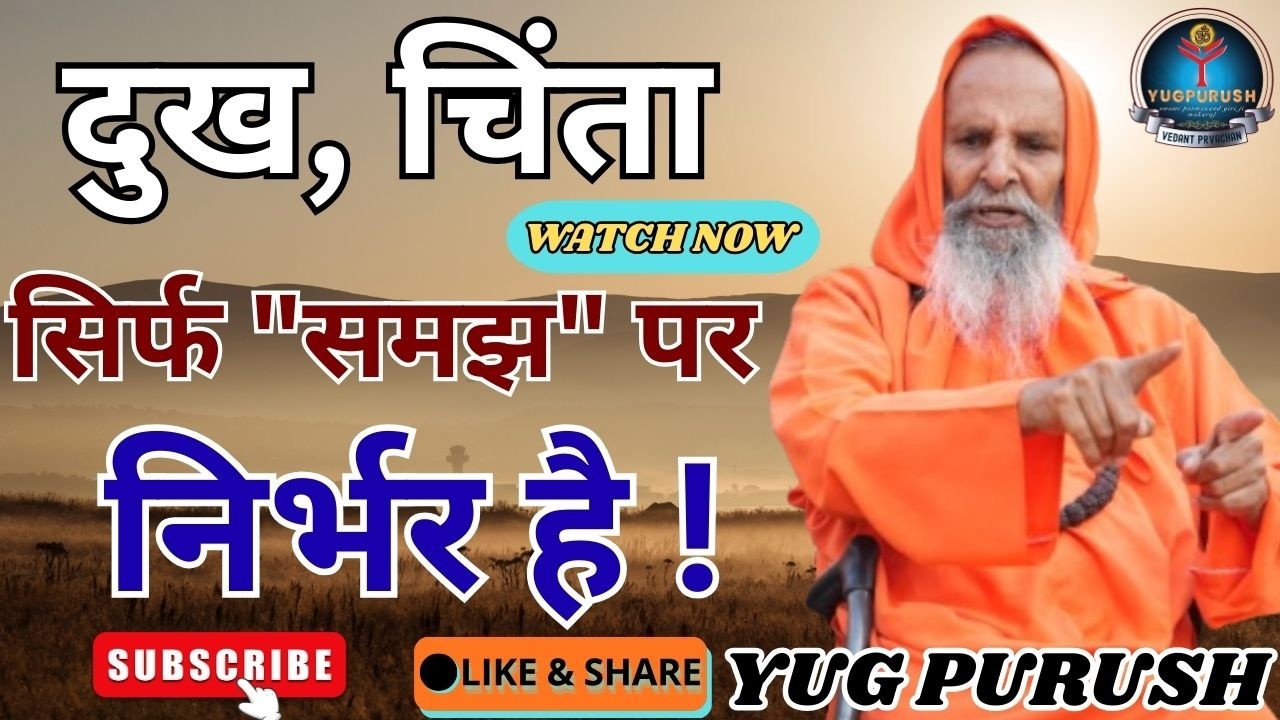 दुख, चिंता सिर्फ 