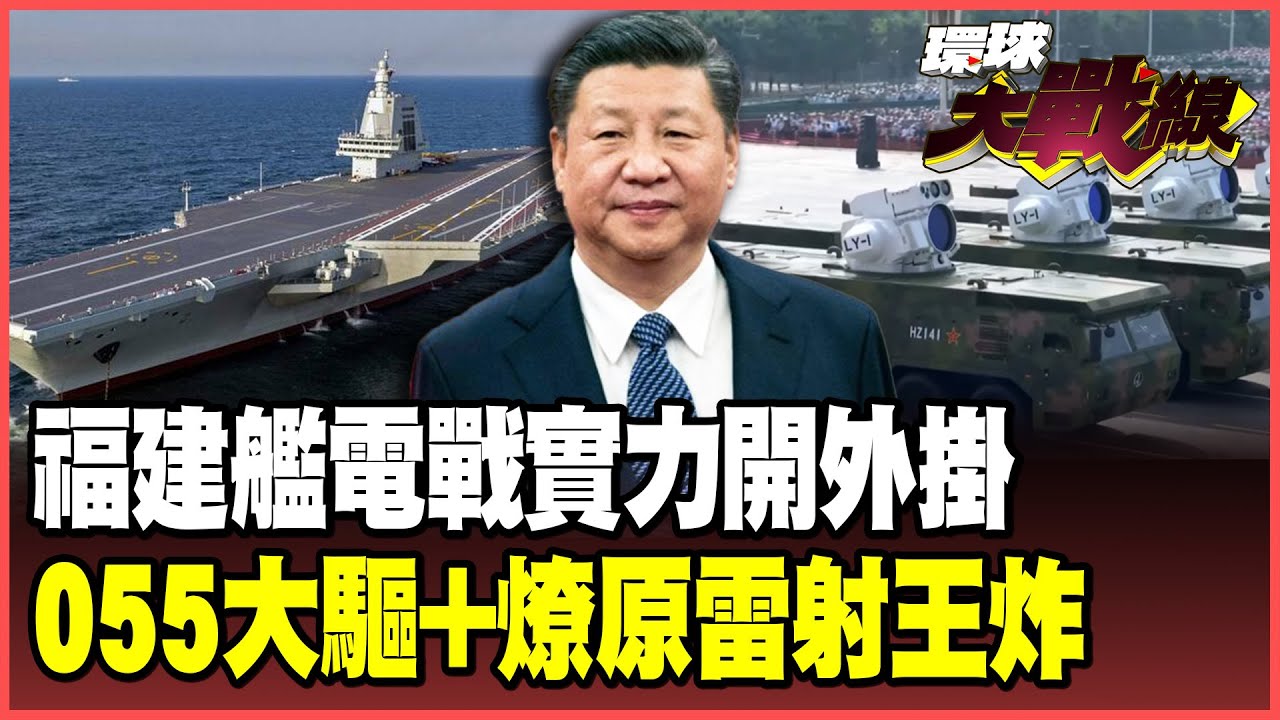 殲-15DT「超級電戰機」登上福建艦 美軍F-35慘淪「陪練」靶機！055實裝「燎原雷射」反飛彈零死角！【#環球大戰線】20250930-P2 葉思敏 介文汲 聶建中 彭華幹