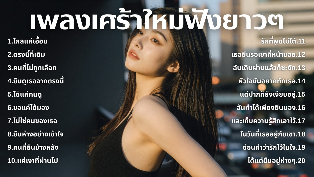 รวมเพลงเศร้า ฟังทีไรน้ำตาซึม 💔  | ฟังยาวๆ | ชุด[247] | Rak Music House [Official Music]
