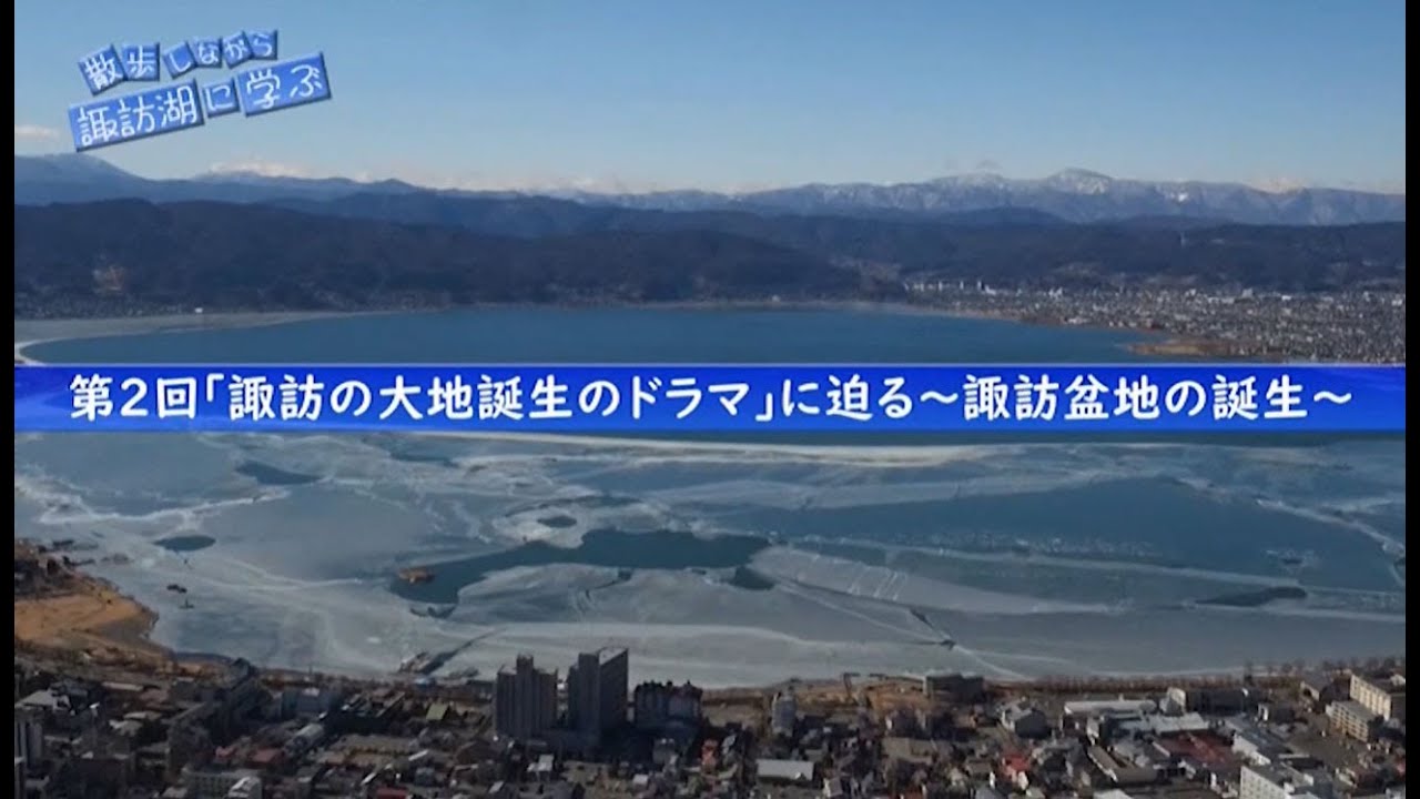 「諏訪の大地誕生のドラマ」に迫る～諏訪盆地の誕生～ 散歩しながら諏訪湖に学ぶ（第２回）
