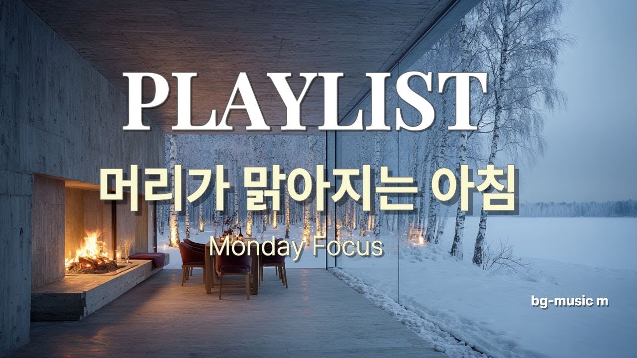 🎧 그냥 틀어두세요🎵🌸🌸 월요일 아침, 머리가 맑아지는 피아노 플레이리스트입니다.☕Calm & Clear🌄