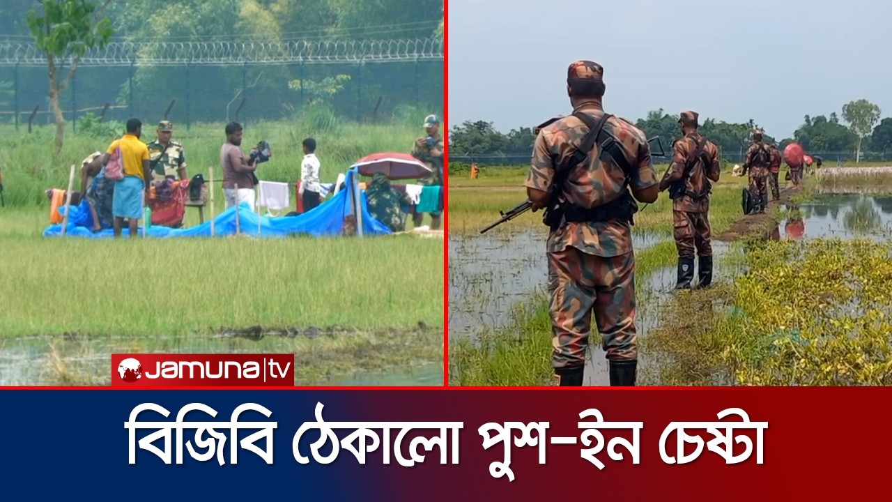 বিজিবি&rsquo;র কঠোরতায় নানা সীমান্তে পুশ-ইন ব্যর্থ, পাহারায় স্থানীয়রাও | Push In | Jamuna TV