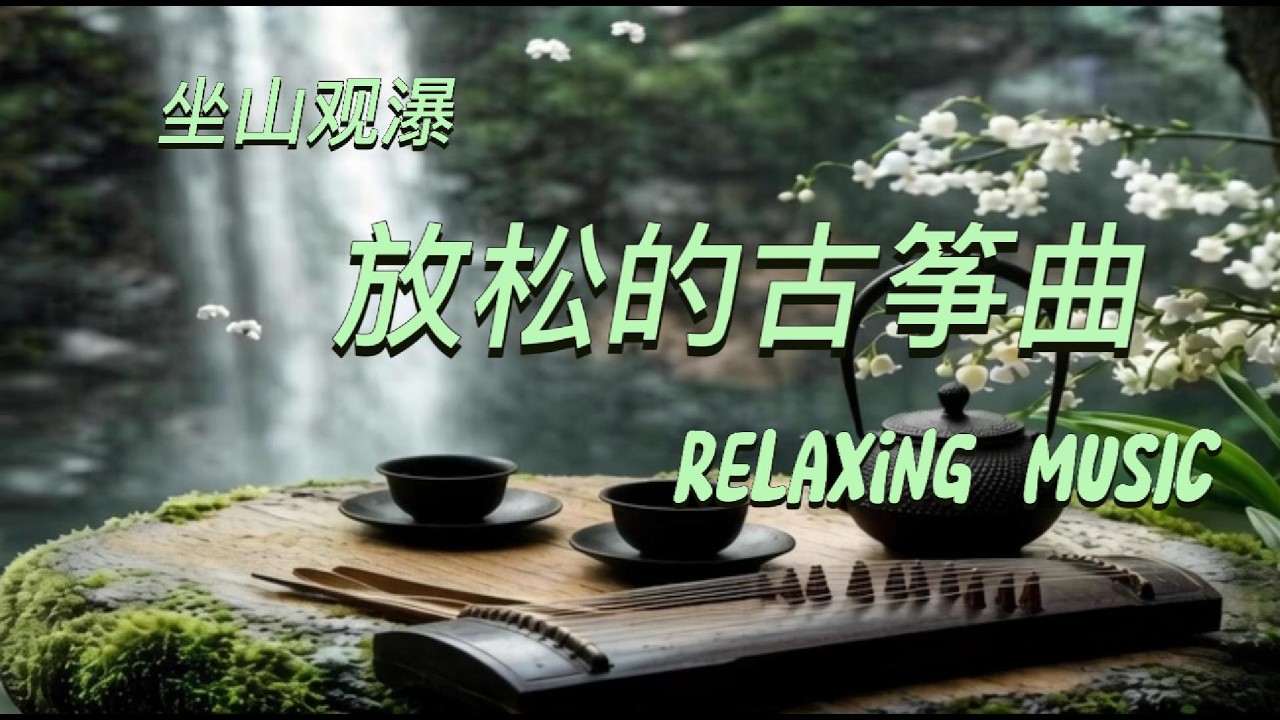 🌿 Relax | Sleep | Meditation | Oriental Instruments🌿古筝、自然之声、缓慢的旋律，陪你放松、冥想、入眠。