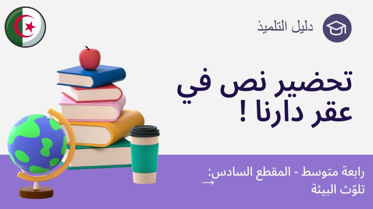 تحضير نص في عقر دارنا - رابعة متوسط - الفكرة العامة + أسئلة الفهم والإجابة