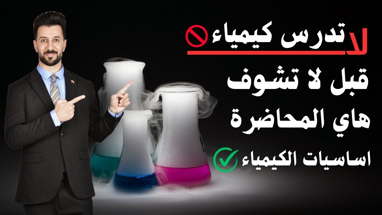 لا تدرس كيمياء🚫قبل لا تشوف هاي المحاضرة تتضمن جميع اساسيات الكيمياء والرياضيات #كيمياء_السادس_العلمي