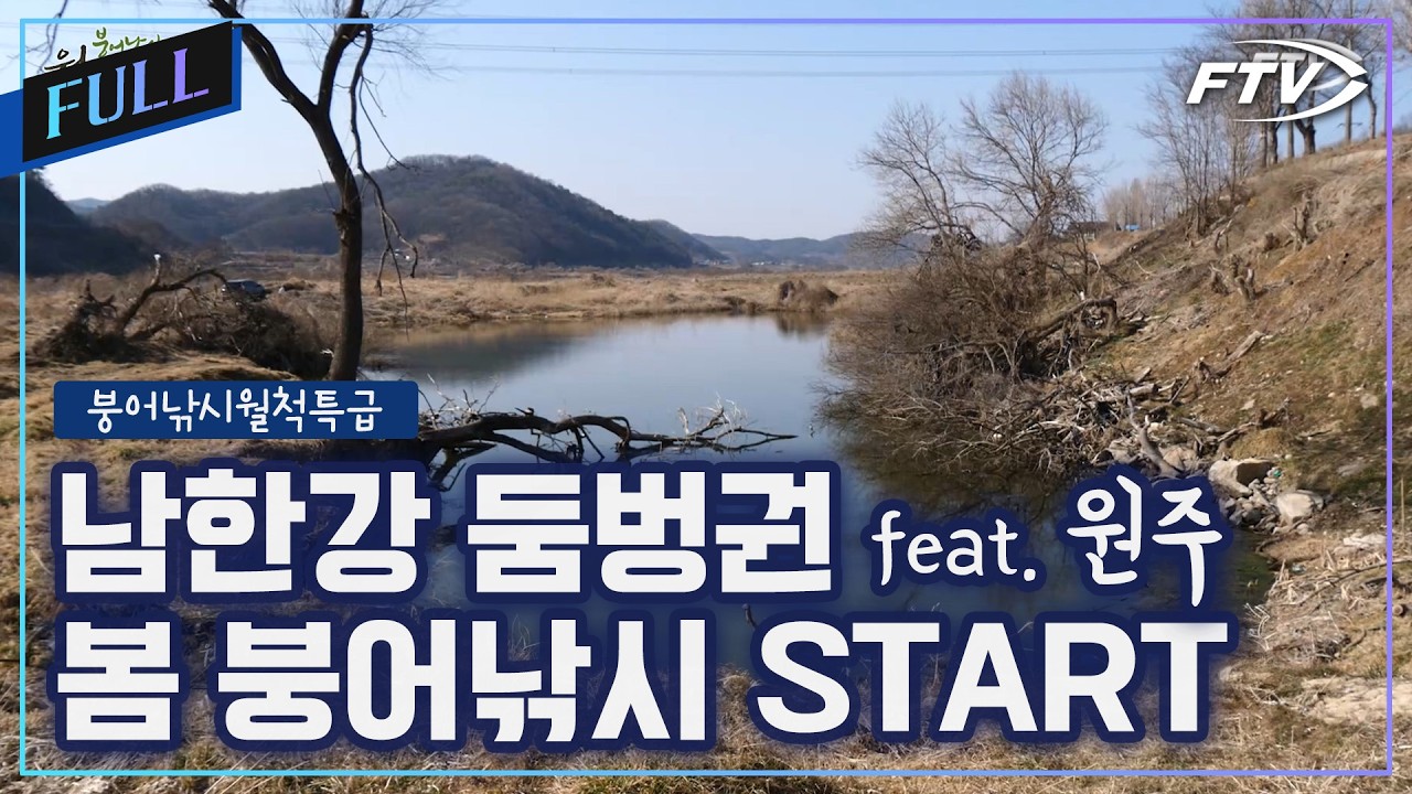 [Full]원주 둠벙 붕어탐사[붕어낚시월척특급/914회]