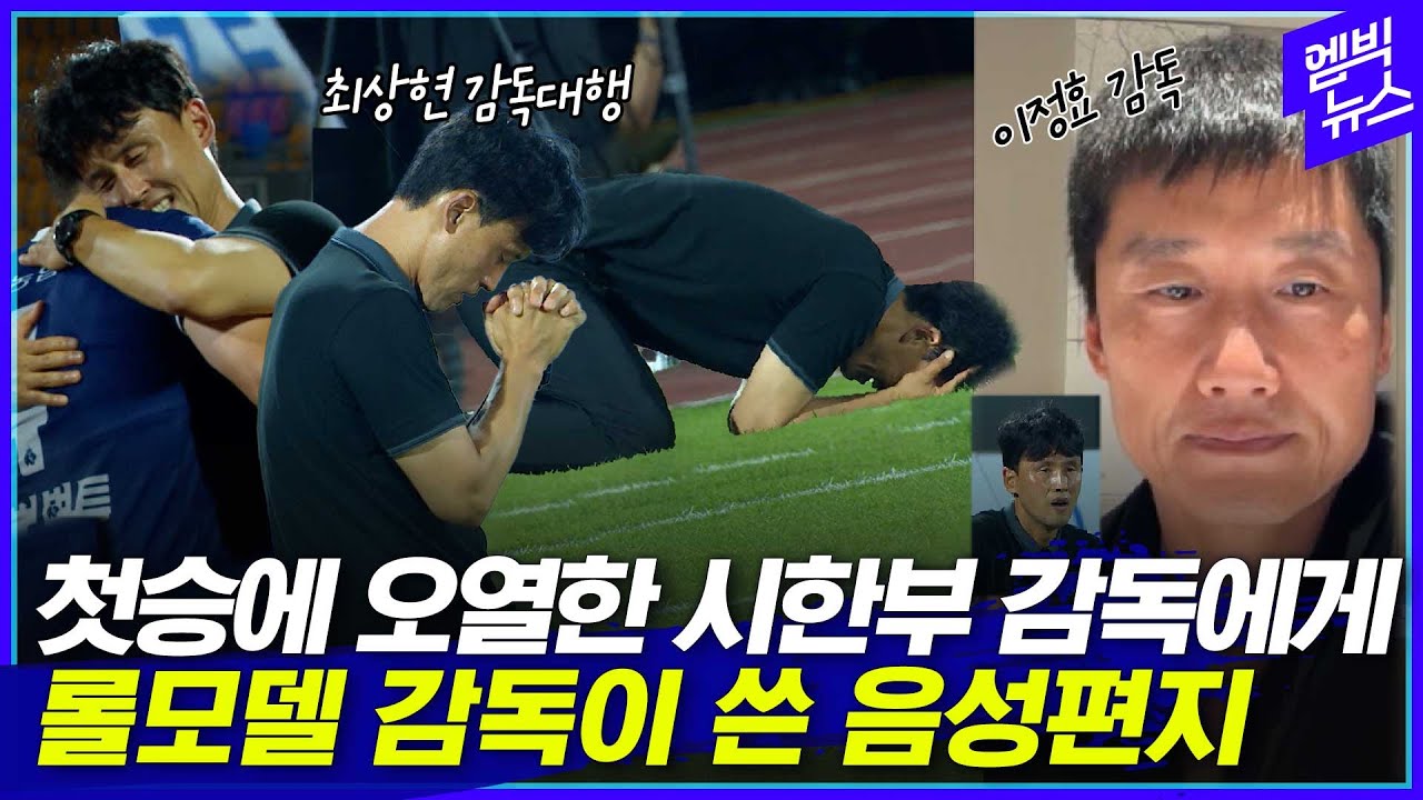 오열한 최상현 감독 대행의 경기 봤다는 이정효 