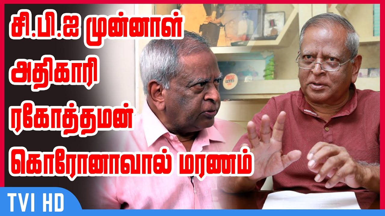 சி.பி.ஐ முன்னாள் அதிகாரி ரகோத்தமன் கொரோனாவால் மரணம் | K Ragothaman Ex-CBI officer passed away