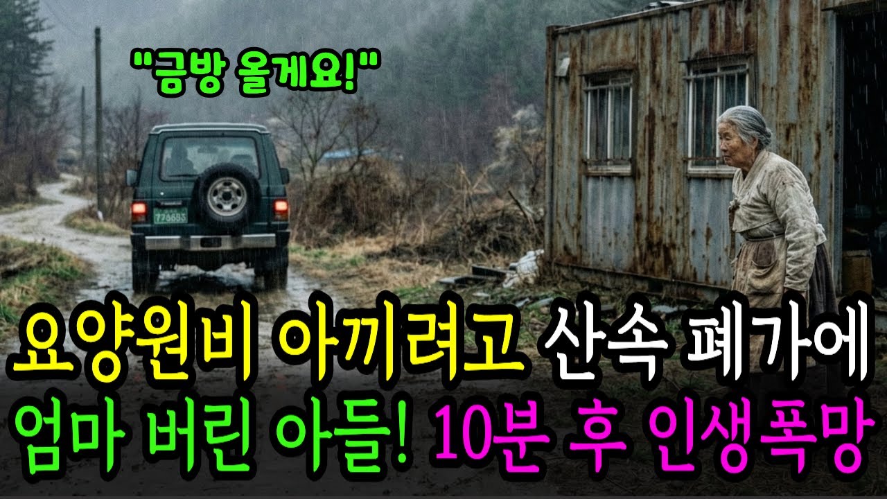 요양원비 아깝다고 산속 폐가에 엄마 버린 아들, 10분 뒤 걸려온 전화 한 통에 인생나락간 이유ㅣ노후사연ㅣ시니어사연ㅣ라디오사연ㅣ오디오북ㅣ감동사연