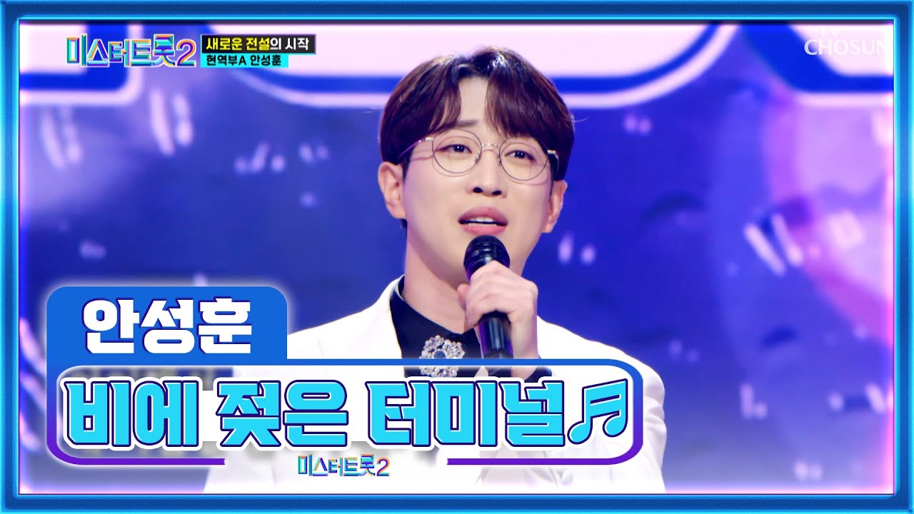 안성훈 표 감성이 주륵☂️ 주륵☂️ ‘비에 젖은 터미널’♪ TV CHOSUN 221229 방송 | [미스터트롯2 – 2회] | TV조선
