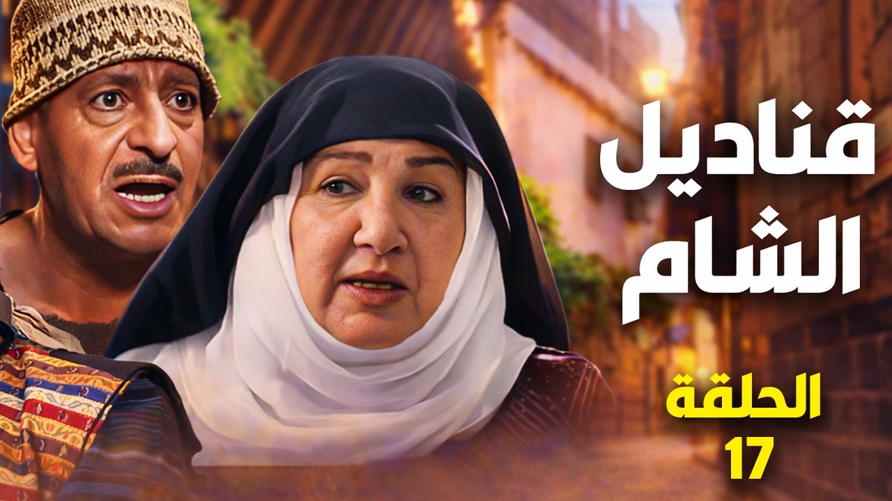 مسلسل قناديل الشام الحلقة السابعة عشرة 17 _ رمضان 2026