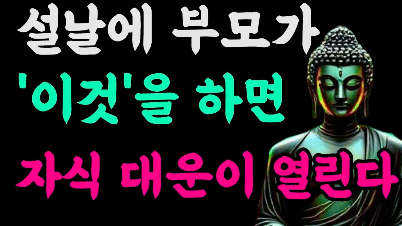 설날에 부모가 이것을 하면 자식의 대운이 열립니다#자식대운#새해운세#부처님말씀#가족의운#부모역할#믿음의힘#업장소멸