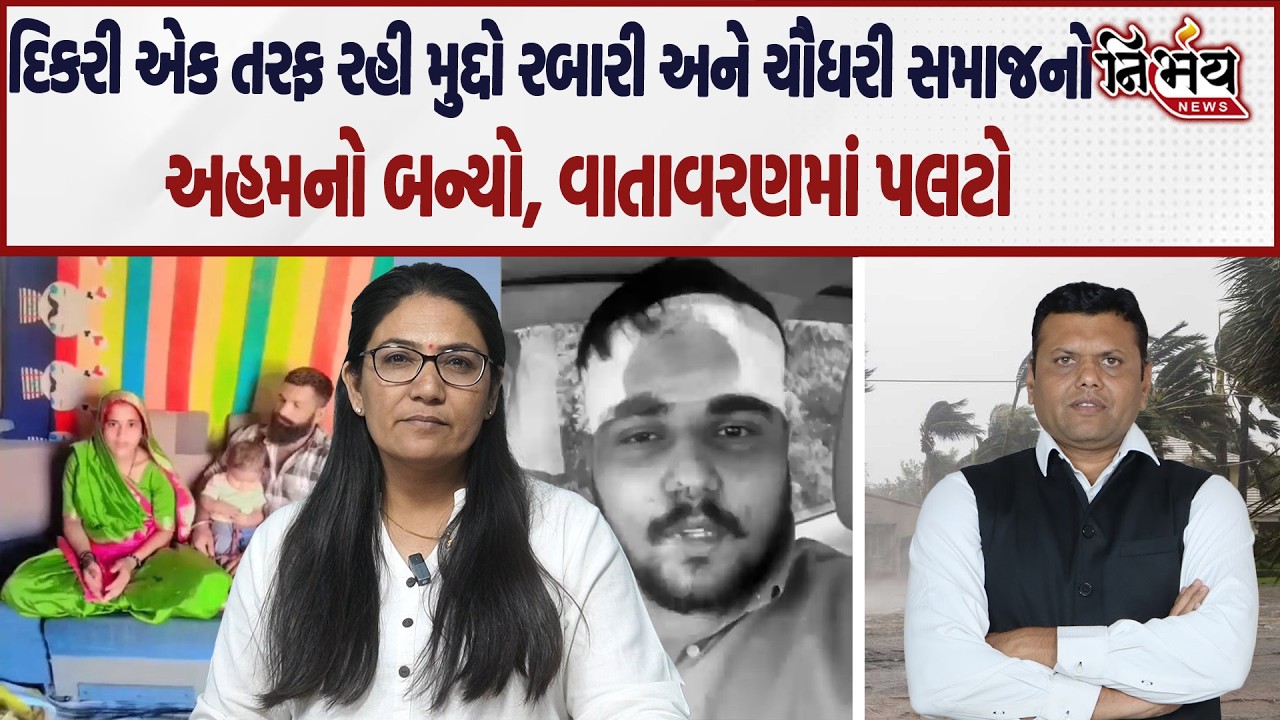 Chaudhary અને Rabari સમાજની બબાલમાં દિકરીની કરતા આગેવાનોના અહમ વધારે મહત્વના। વાતાવરણમાં આવ્યો પલટો