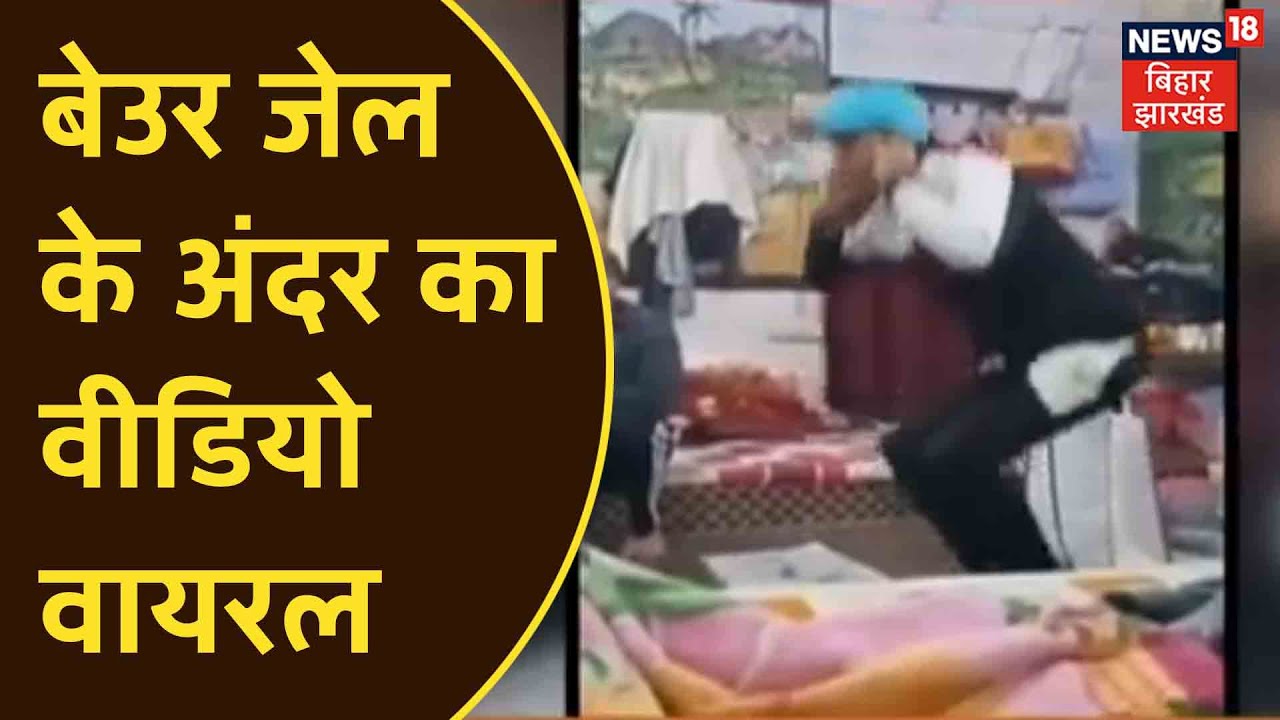 Patna: बेउर जेल के अंदर का वीडियो वायरल, कैदी को कराई जा रही उठक-बैठक