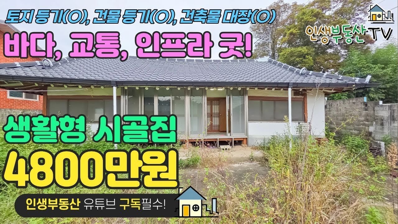 바닷가 생활형 시골주택 4000만원대!