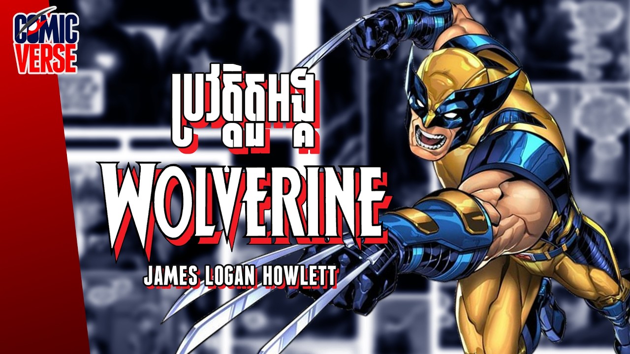 ComicVerse | WOLVERINE វិរបុរសគ្រោងក្រញ៉ាំឆ្អឹង Adamantium ដែលមានដំណើរជីវិតដ៏ជូរចត់